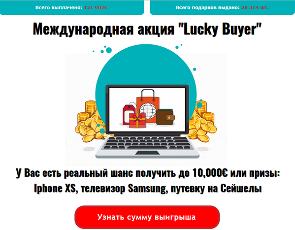 Международная акция Lucky Buyer отзывы