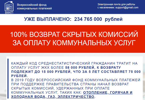 Всероссийский фонд коммунальных платежей отзывы