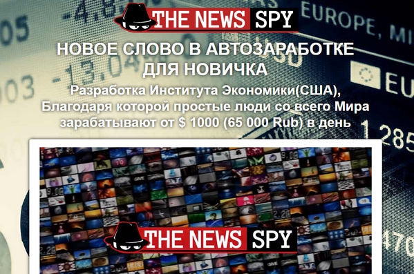 The News Spy отзывы. Spy News отзывы