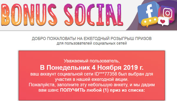 Bonus Social отзывы Ежегодный розыгрыш призов для пользователей социальных сетей отзывы
