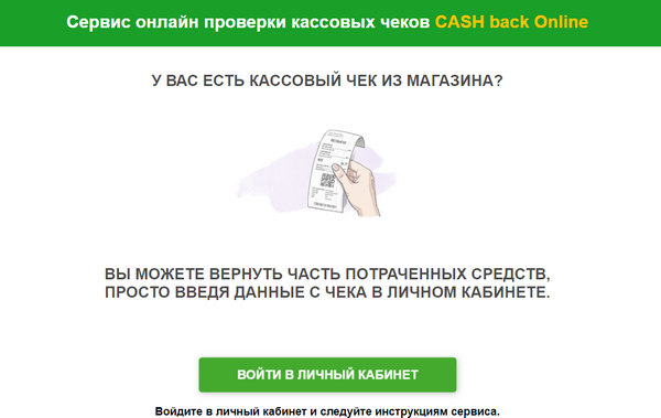 Сервис онлайн проверки кассовых чеков CASH back Online