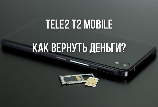 TELE2 T2 Mobile как вернуть деньги