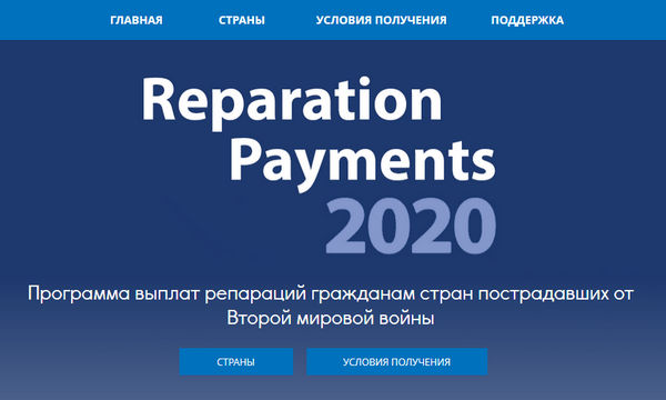 Программа выплат репараций гражданам