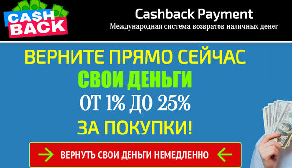 Cashback Payment Международная система возвратов наличных денег