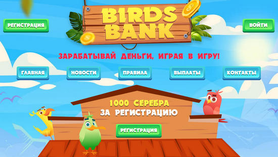 Игра Birds Bank (birds-bank.com) отзывы