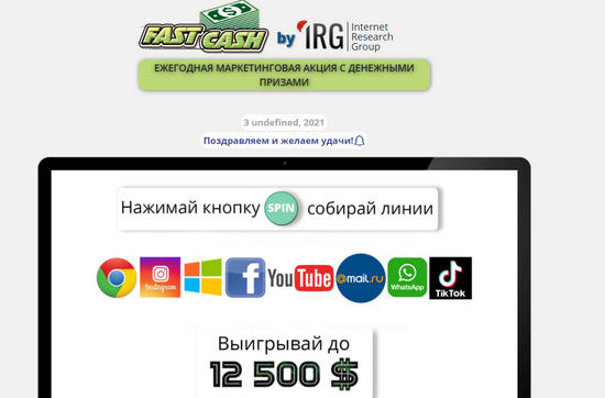 Ежегодная маркетинговая акция с денежными призами Fast Cash Internet Research Group