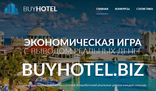 Buyhotel.biz — отзывы о игре Buy Hotel