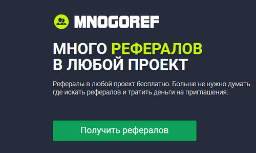 MnogoRef (mnogoref.ru): отзывы и обзор проекта