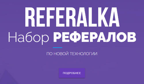 Referalka (referalka.com) — отзывы и обзор проекта