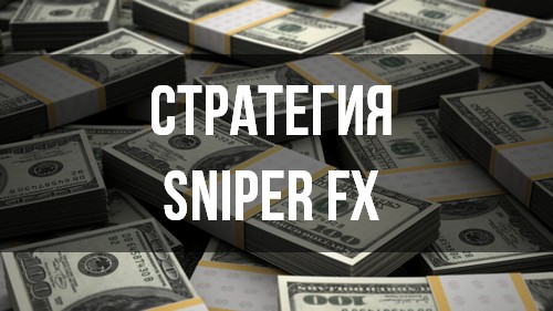 Стратегия Снайпер: отзывы и обзор sniperfx.ru