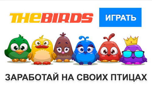 TheBirds (thebirds.ru) — игра с разводом на деньги