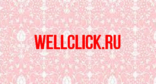 Wellclick.ru — обзор рекламного сервиса