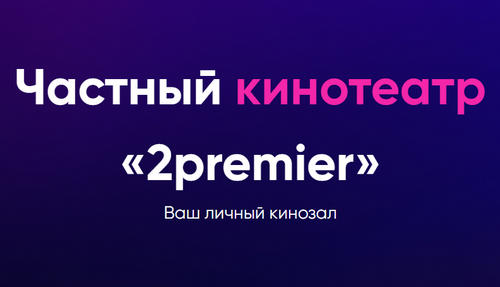 2premier.ru отзывы
