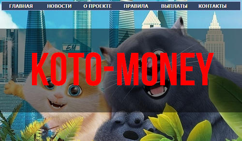 Koto-money.ru — отзывы о игре