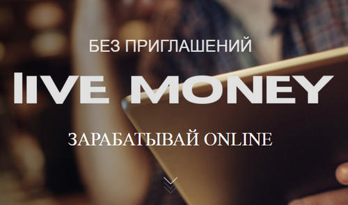 Live-money.online: отзывы о сайте