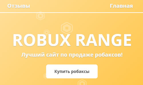robloxrange.ru отзывы