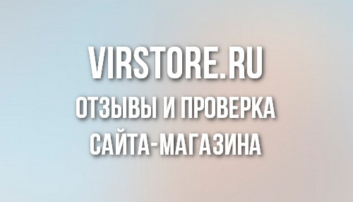 Virstore.ru — отзывы и проверка сайта-магазина Virstore