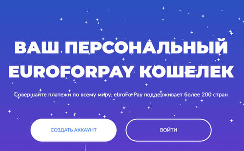 euroforpay.ru отзывы