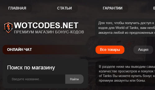 wotcodes.net отзывы о сайте