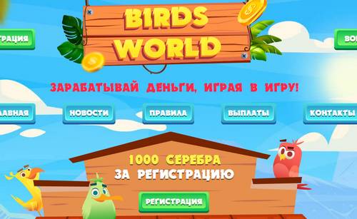 Birds-world.com - отзывы об игре Birds World
