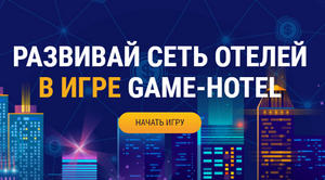 game-hotel.site отзывы