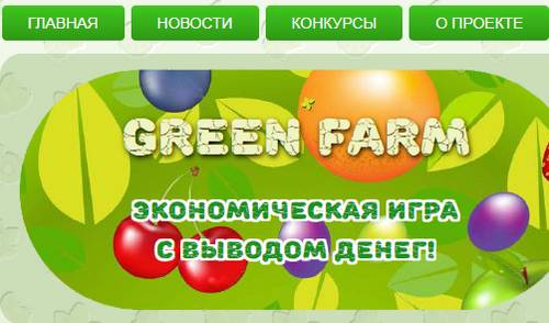 greenfarm.pro отзывы