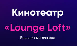 Кинотеатр Lounge Loft отзывы, loungeloft.ru отзывы