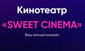 Кинотеатр Sweet Cinema sweetcinema.ru отзывы