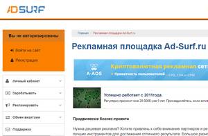 AdSurf, Ad-Surf, ad-surf.ru отзывы