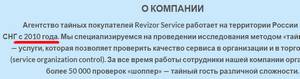 Агентство Revizor Service отзывы сотрудников