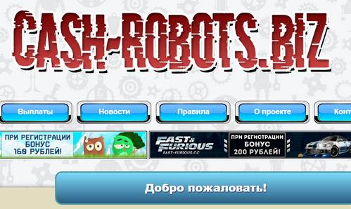 cash-robots.biz отзывы