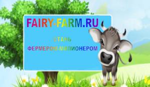 fairy-farm.ru отзывы