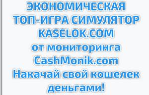 kaselok.com отзывы, Kaselok