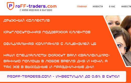 proff-traders.com отзывы