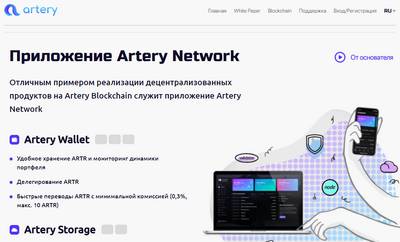 Artery Network,Artery Network отзывы,Artery Network пирамида antery-network.io,antery-network.io,antery-network.io отзывы