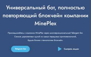 MinePlex,MinePlex отзывы,MinePlex Bot,MinePlex Bot отзывы,mineplex-bot.com,mineplex-bot.com отзывы
