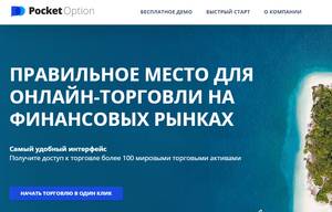 Pocket Option,Pocket Option отзывы,pocket-finance.ru,pocket-finance.ru отзывы