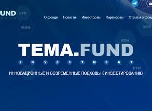 Инвестиционный фонд Тема,Инвестиционный фонд Тема отзывы,tema.fund,tema.fund отзывы