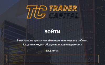 Trader Capital,Trader Capital отзывы,tradercapital.pw,tradercapital.pw отзывы