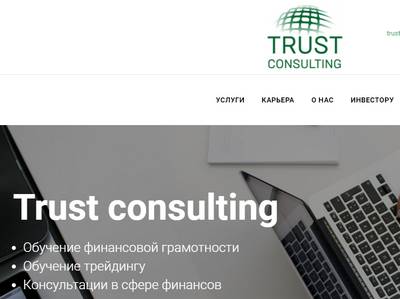 Trust consulting,Trust consulting отзывы,trustconsultingworld.com,trustconsultingworld.com отзывы