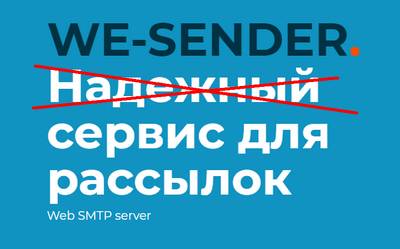 We-Sender,We-Sender отзывы,We Sender отзывы о сервисе рассылок,Сервис рассылок We Sender отзывы,we-sender.ru,we-sender.ru отзывы