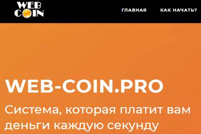 Web Coin,Web Coin отзывы,web-coin.pro,web-coin.pro отзывы,web-coin.pro вход,web-coin.pro account,web-coin.pro регистрация,web-coin.pro официальный сайт,support@web-coin.pro