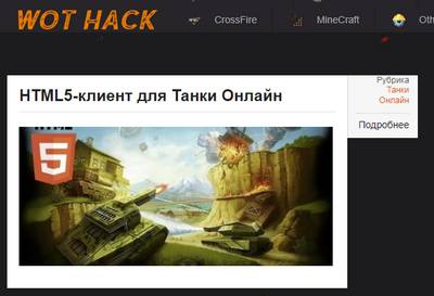 Wot Hack,Wot Hack отзывы,wot-hack.ru,wot-hack.ru отзывы