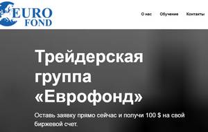 Трейдерская группа Еврофонд отзывы,euro-fond.com отзывы