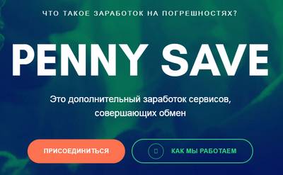 Penny Save,Penny Save отзывы,Penny Save программа,pennysave.life,pennysave.life отзывы