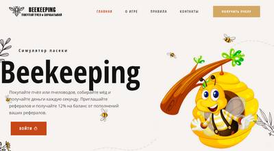 Beekeeping,Beekeeping симулятор пасеки отзывы,Beekeeping экономическая игра отзывы,Экономическая игра Beekeeping развод,beekeeping.top отзывы