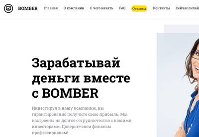 Bomber,Bomber отзывы,bomber.guru,bomber.guru отзывы,admin@bomber.guru,Отзывы о проекте Bomber