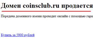 Интернет магазин coinsclub.ru отзывы