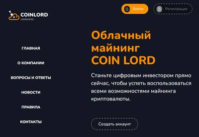 Coinlord,Coinlord отзывы,Облачный майнинг COIN LORD,Облачный майнинг COIN LORD отзывы,coinlord.biz,coinlord.biz отзывы,Отзывы о проекте Coin Lord