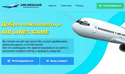 Air Lines Game,Air Lines Game игра отзывы,airlinesgame.ru,airlinesgame.ru отзывы,airlinesgame.ru@yandex.ru,Отзывы об игре Air Lines Game